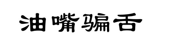 油嘴骗舌