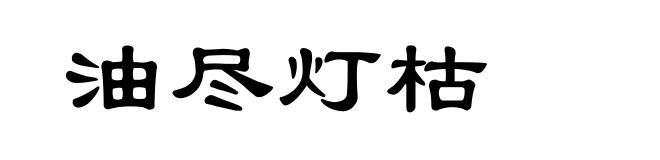 油尽灯枯