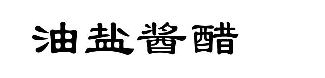 油盐酱醋