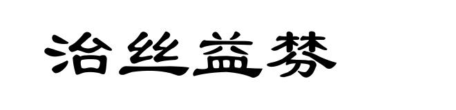 治丝益棼