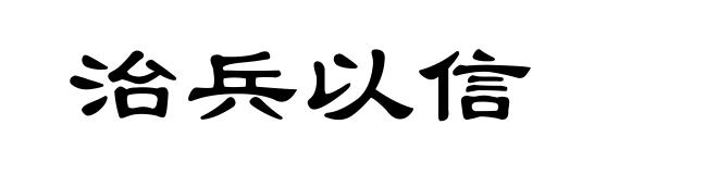 治兵以信