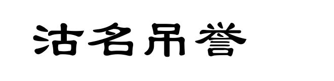 沽名吊誉