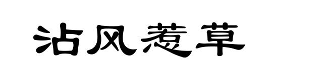 沾风惹草