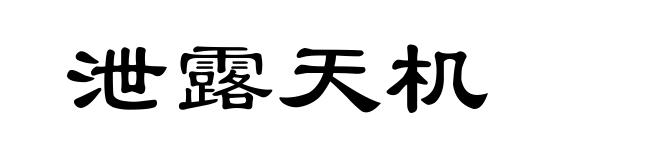 泄露天机