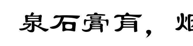 泉石膏肓，烟霞痼疾