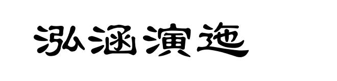 泓涵演迤