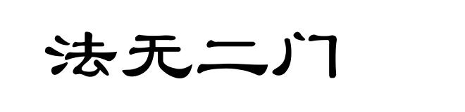 法无二门