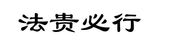 法贵必行