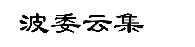 波委云集