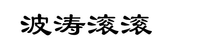 波涛滚滚