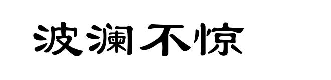 波澜不惊
