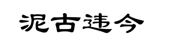 泥古违今