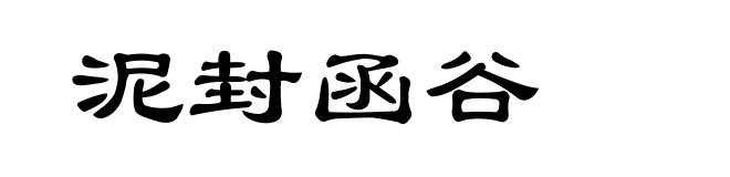 泥封函谷