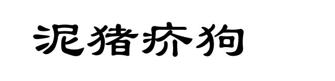 泥猪疥狗