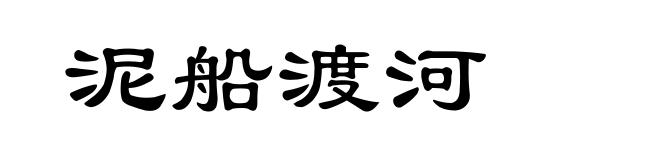 泥船渡河