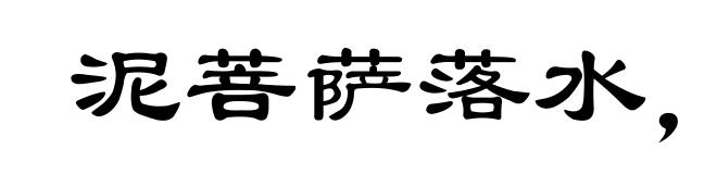 泥菩萨落水，自身难保