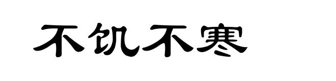 不饥不寒