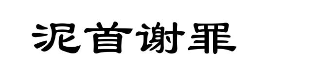 泥首谢罪