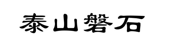 泰山磐石