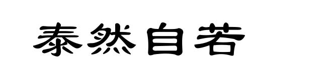 泰然自若