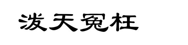 泼天冤枉