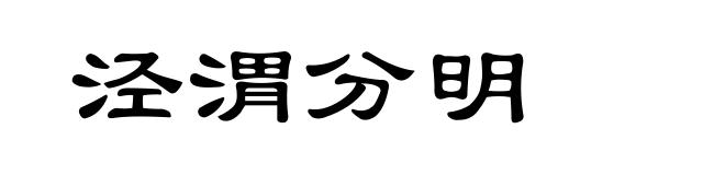 泾渭分明