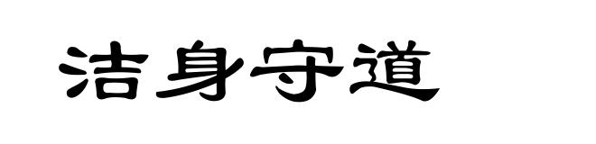 洁身守道
