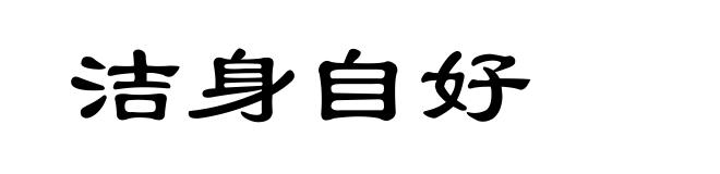 洁身自好