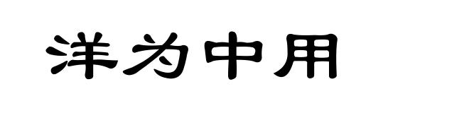 洋为中用