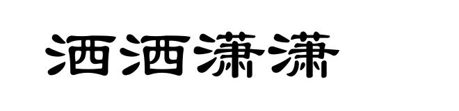 洒洒潇潇