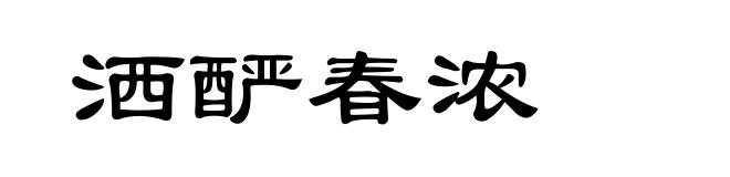 洒酽春浓