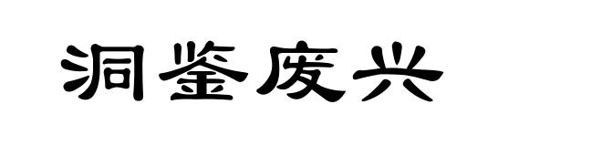 洞鉴废兴