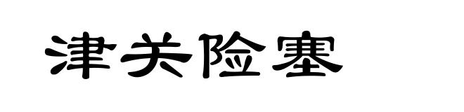 津关险塞