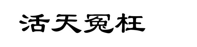 活天冤枉
