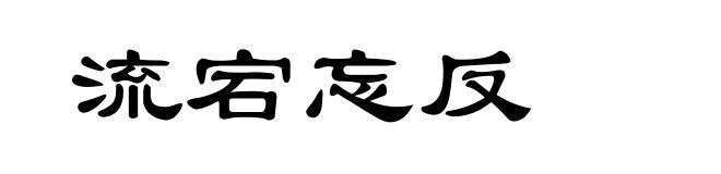 流宕忘反