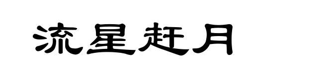 流星赶月