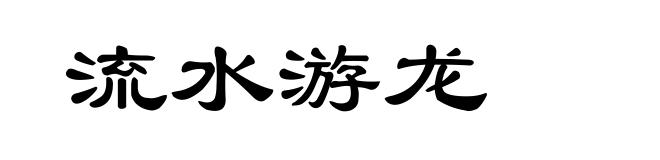 流水游龙