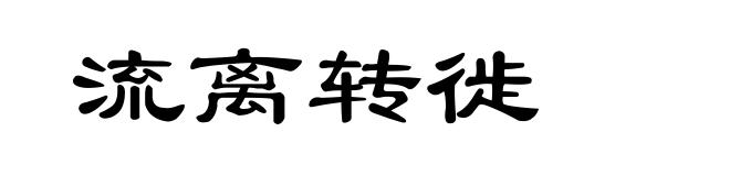 流离转徙
