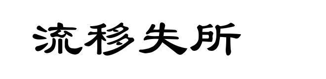 流移失所
