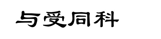 与受同科
