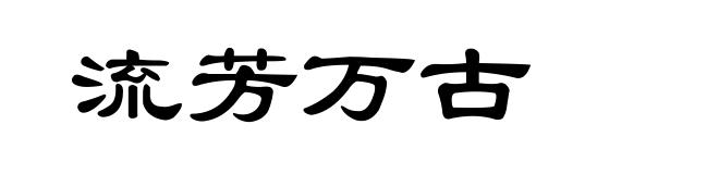 流芳万古