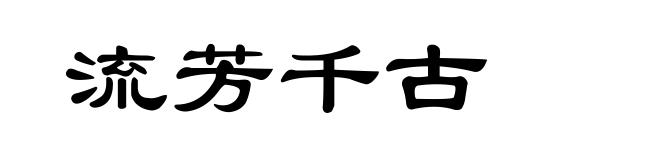 流芳千古
