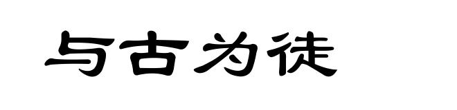 与古为徒