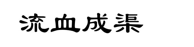 流血成渠