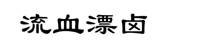 流血漂卤