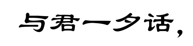 与君一夕话，胜读十年书