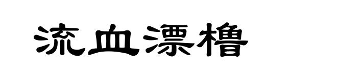 流血漂橹