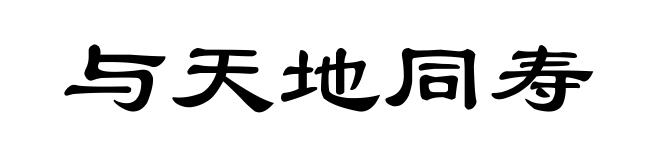 与天地同寿