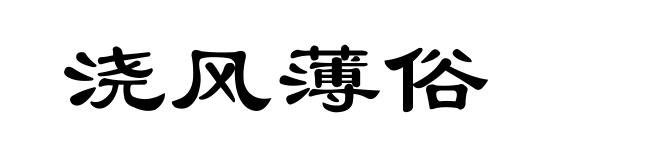 浇风薄俗