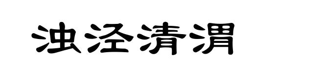 浊泾清渭